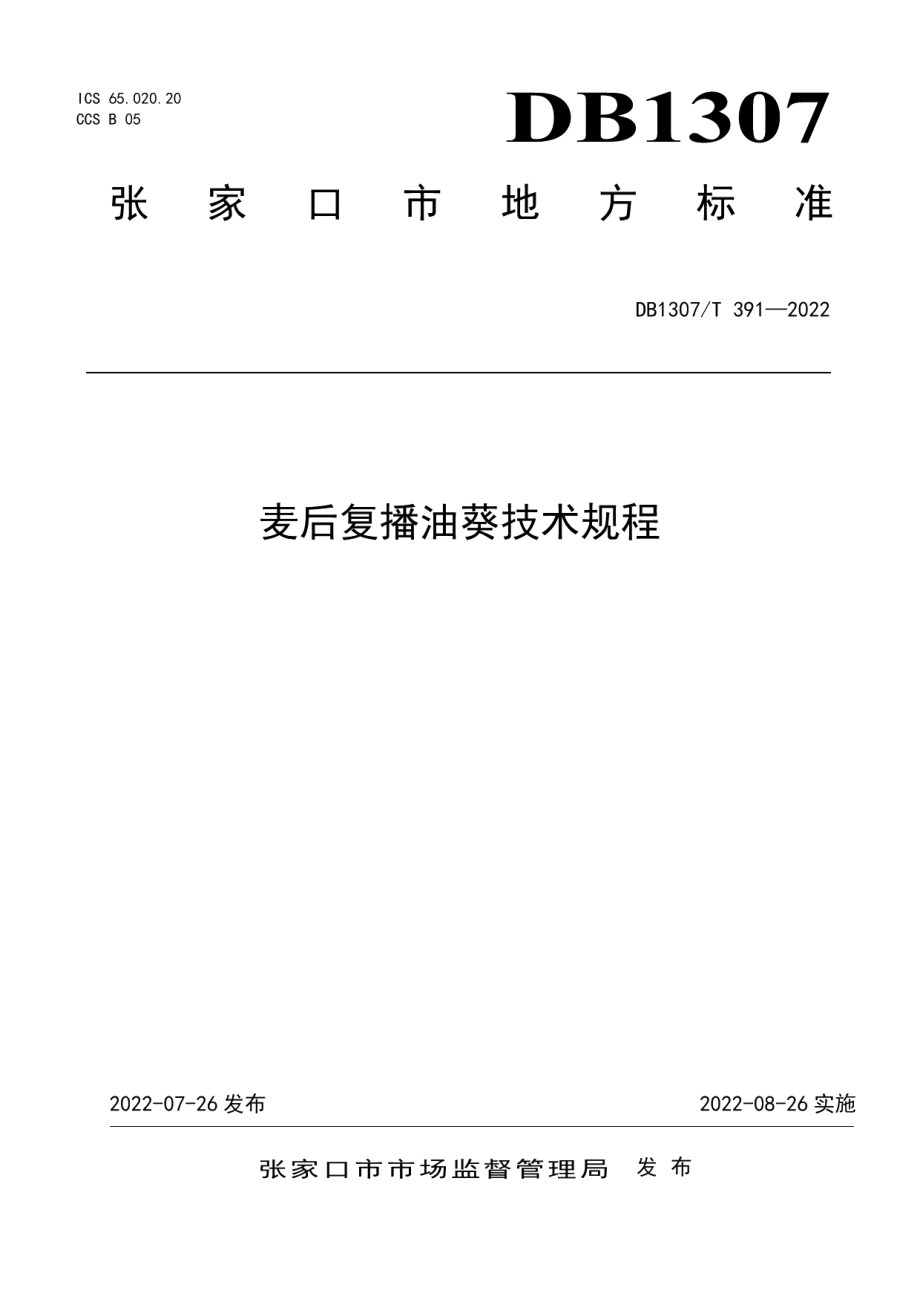 DB1307T391-2022麦后复播油葵技术规程.pdf_第1页