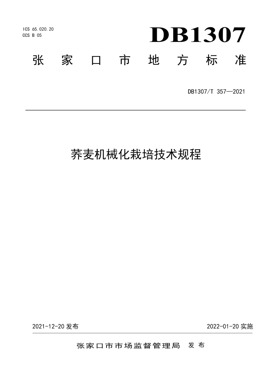 DB1307T357-2021荞麦机械化栽培技术规程.pdf_第1页