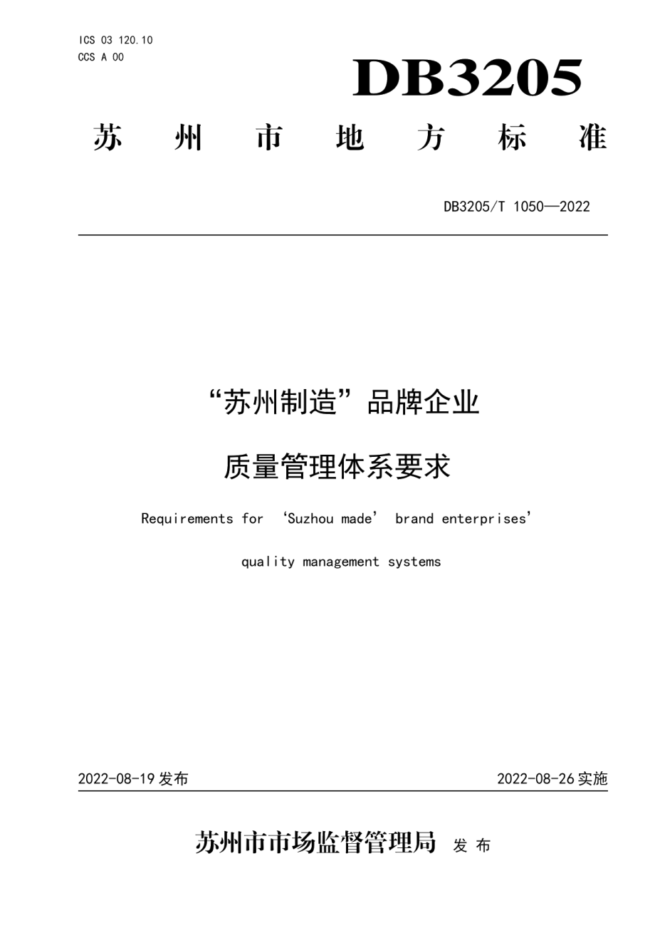 DB3205T 1050-2022“苏州制造”品牌企业质量管理体系要求.pdf_第1页