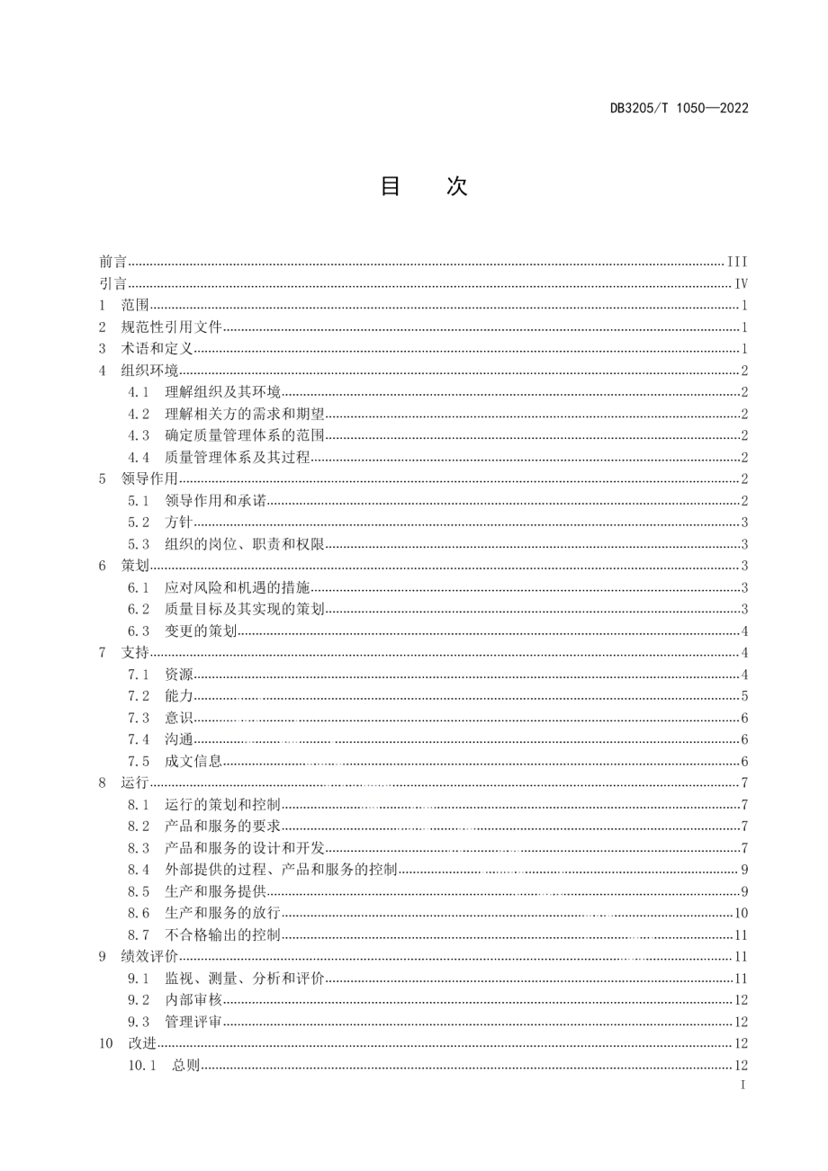 DB3205T 1050-2022“苏州制造”品牌企业质量管理体系要求.pdf_第3页