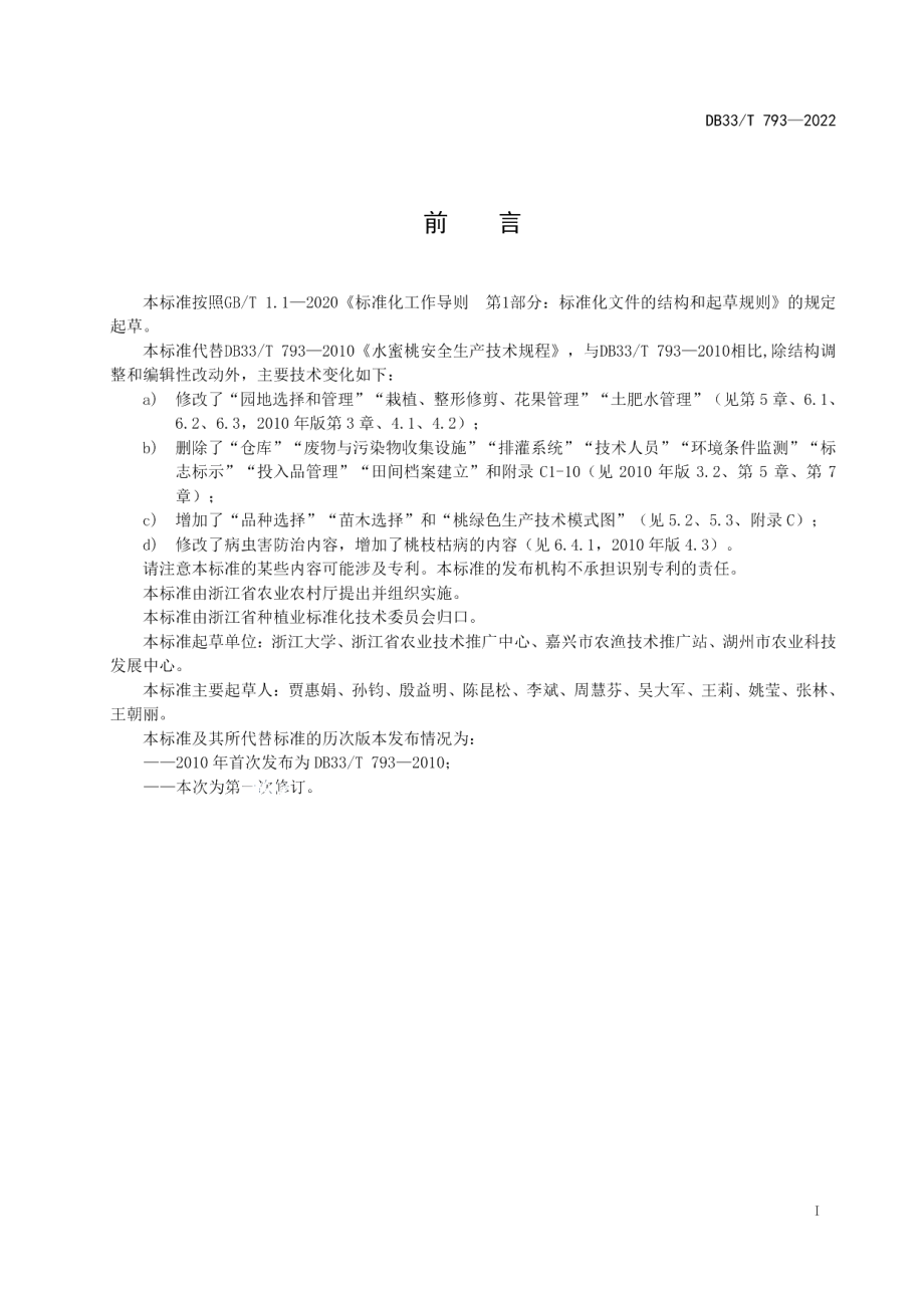 DB33T 793-2022桃绿色生产技术规程.pdf_第3页