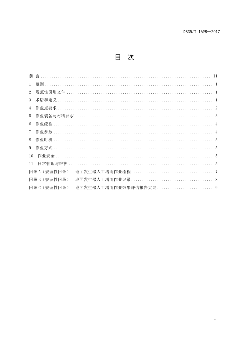 DB35T 1698-2017地面发生器人工增雨作业规范.pdf_第3页