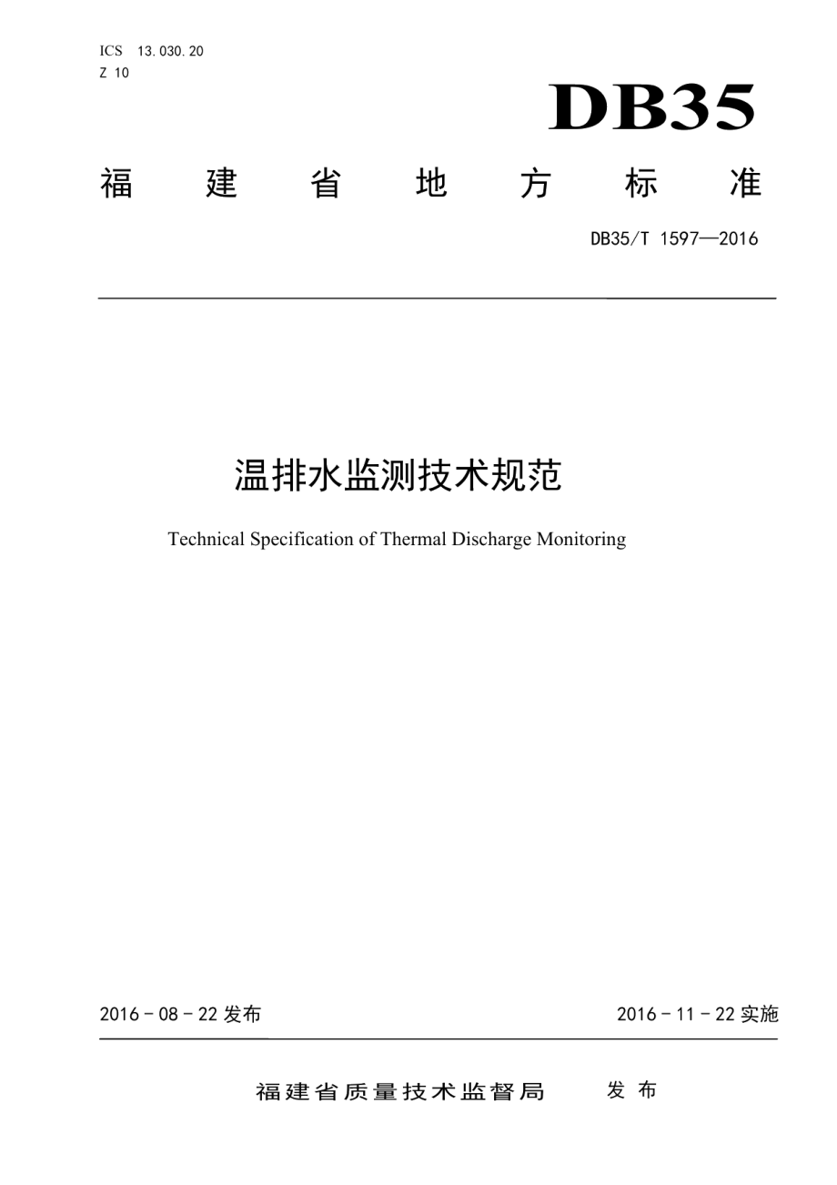 DB35T 1597-2016温排水监测技术规范.pdf_第1页