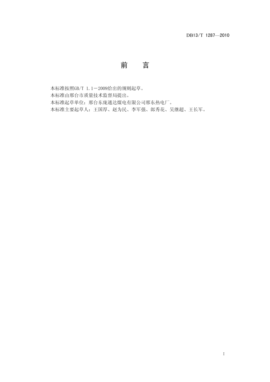 DB13T 1287-2010汽轮机循环水余热供热技术规程.pdf_第2页