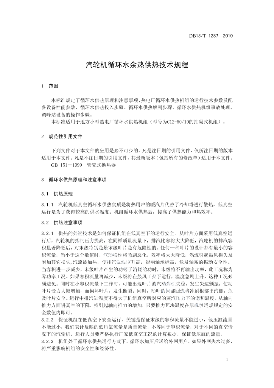 DB13T 1287-2010汽轮机循环水余热供热技术规程.pdf_第3页