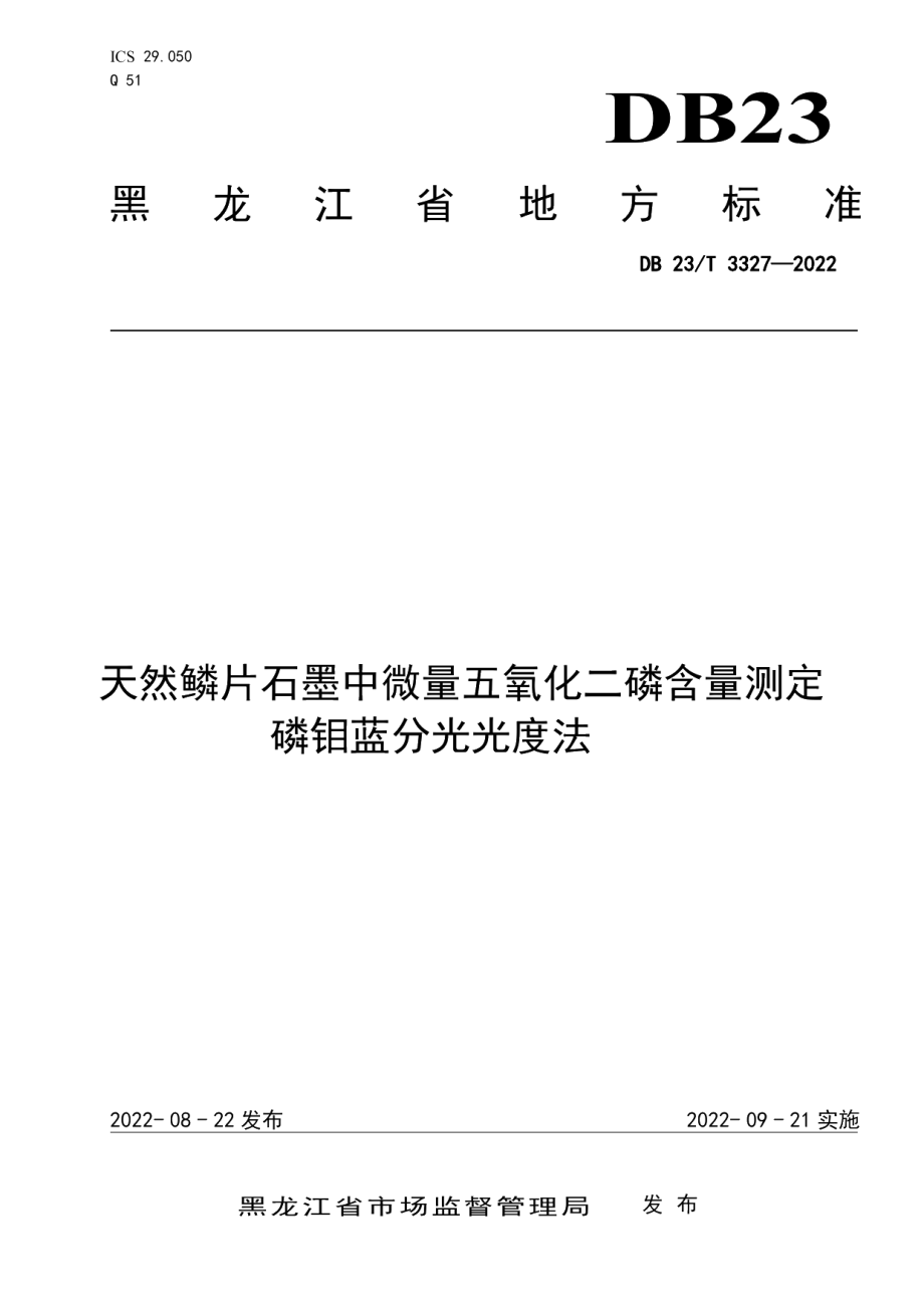 DB23T 3327—2022天然鳞片石墨中微量五氧化二磷含量测定 磷目蓝分光光度法.pdf_第1页