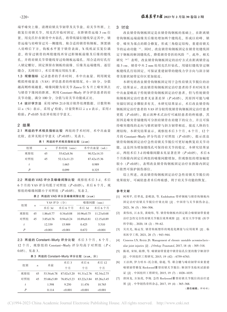 改良锁骨钩钢板固定治疗急性肩锁关节脱位的效果_陈耀山.pdf_第2页