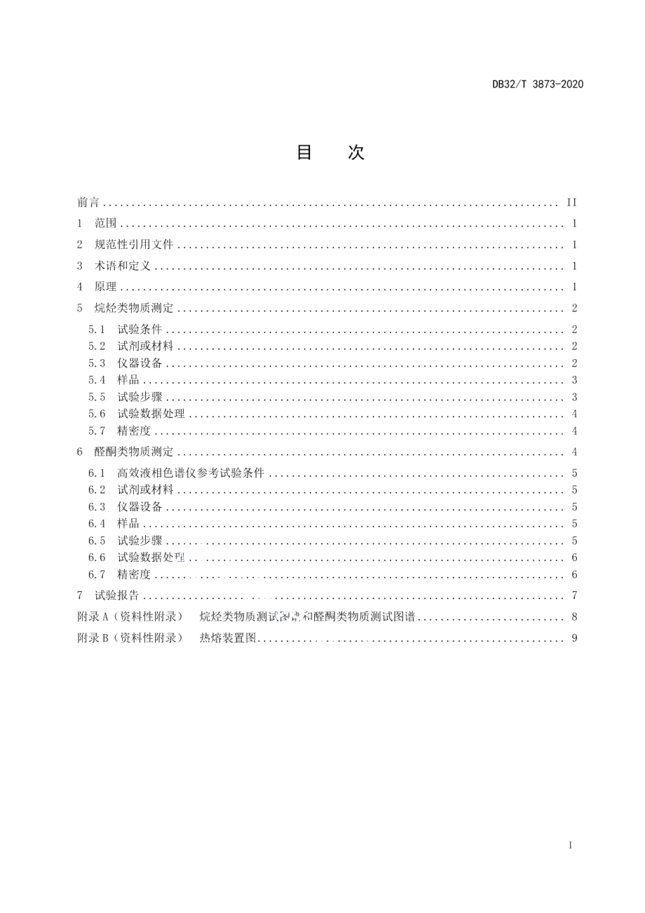 DB32T 3873—2020增材制造用塑料线材热熔产生烷烃类物质和醛酮类物质的测定.pdf_第2页