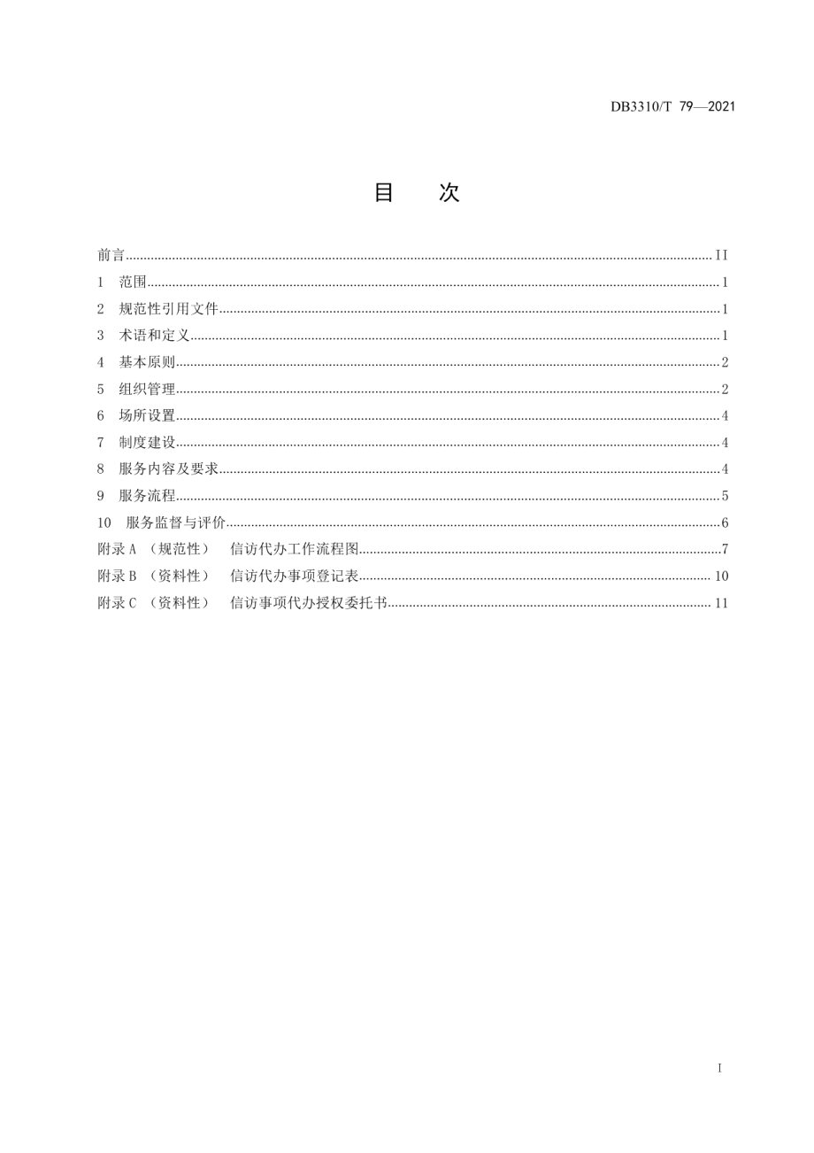 DB3310T 79-2021信访代办服务规范.pdf_第2页