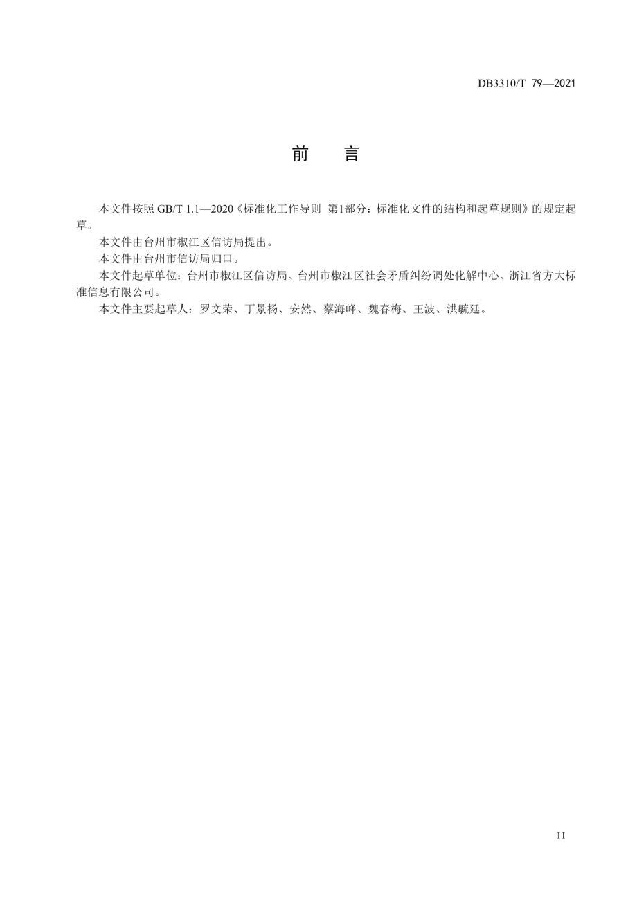 DB3310T 79-2021信访代办服务规范.pdf_第3页