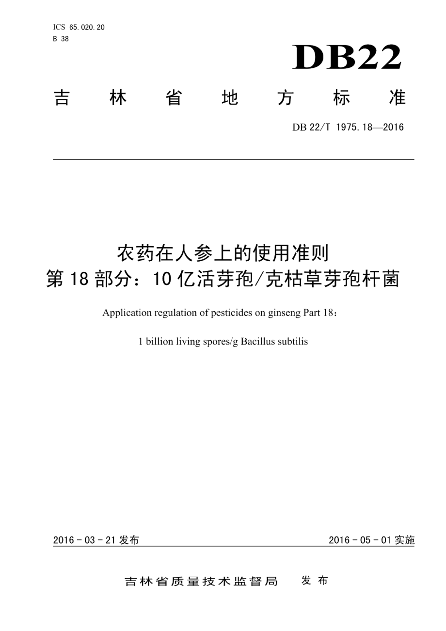 DB22T 1975.18-2016农药在人参上的使用准则 第18部分：10亿活芽孢克枯草芽孢杆菌.pdf_第1页