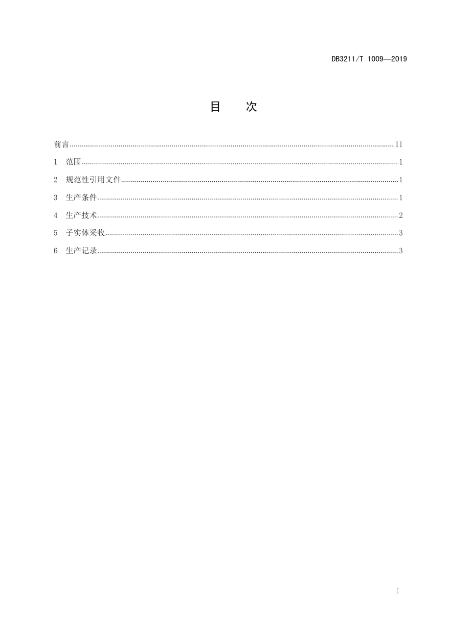 DB3211T 1009-2019猴头菇工厂化生产技术操作规程.pdf_第2页