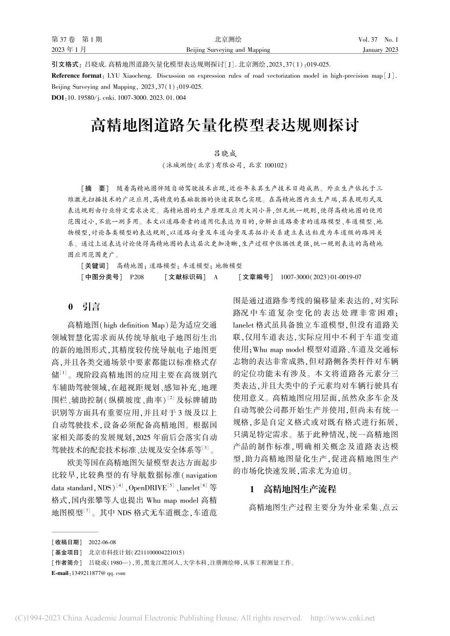 高精地图道路矢量化模型表达规则探讨_吕晓成.pdf_第1页