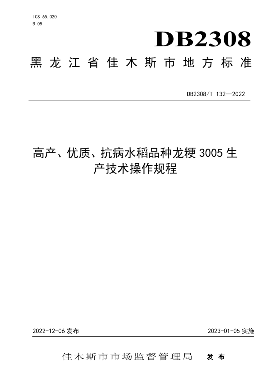 DB2308T 132-2022高产、优质、抗病水稻品种龙粳3005生产技术操作规程.pdf_第1页