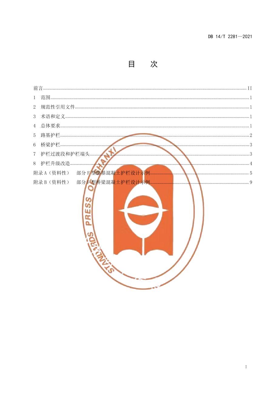 DB14T 2281-2021重载交通普通公路护栏设置要求.pdf_第3页