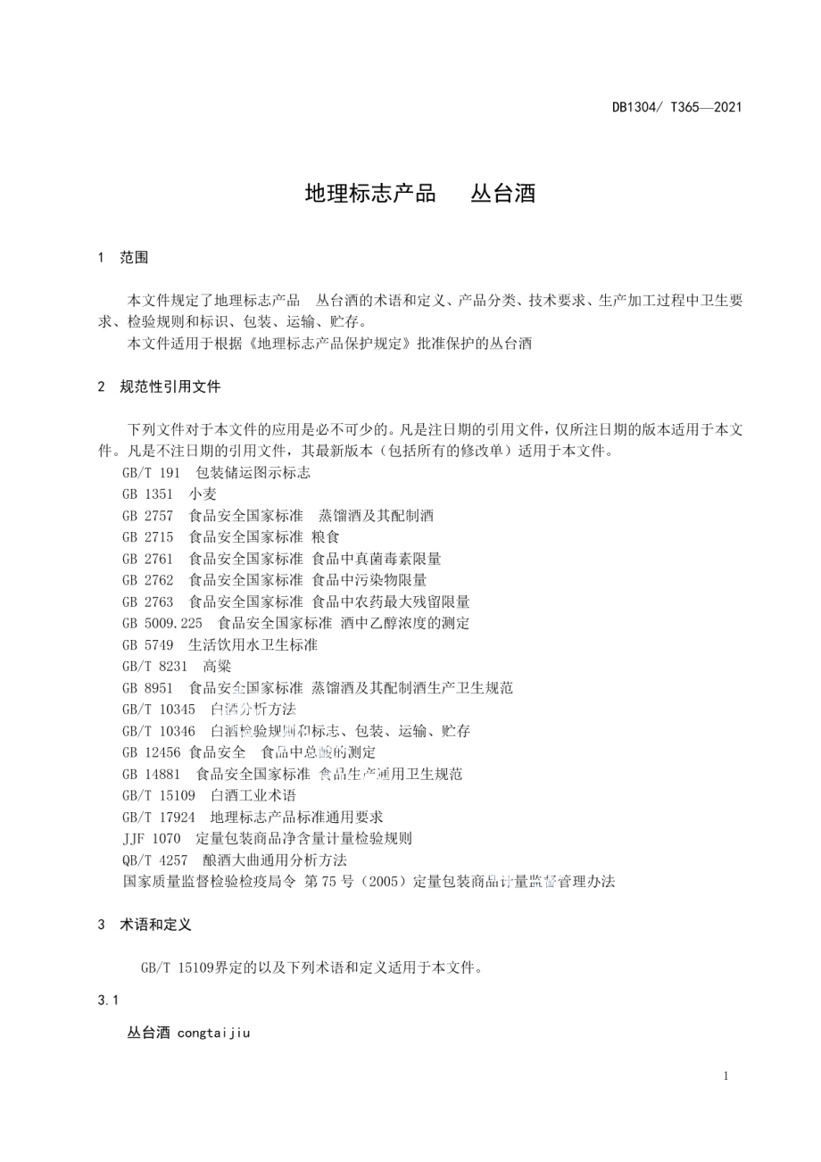 DB1304T 365-2021地理标志产品 丛台酒.pdf_第3页