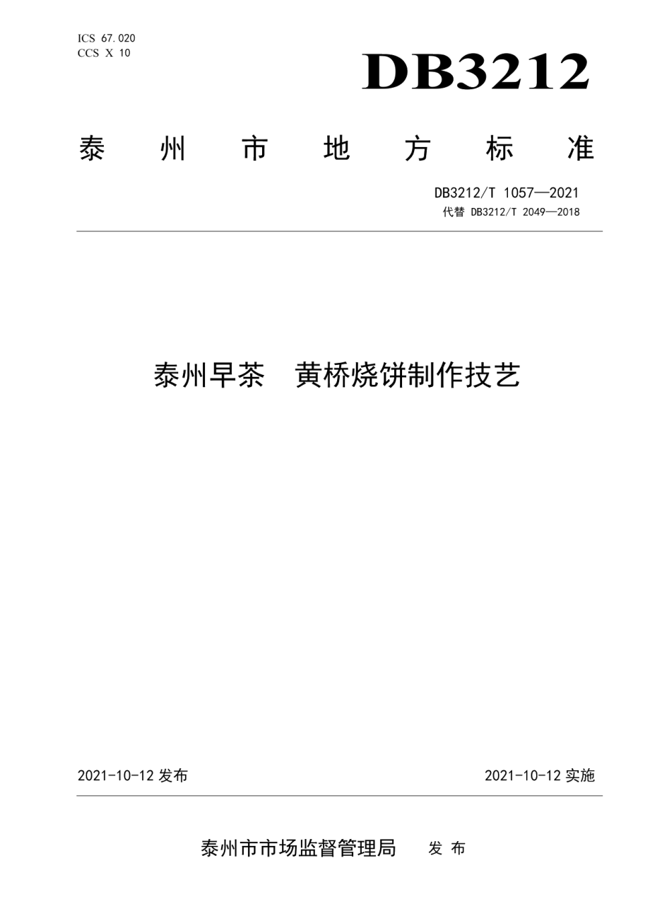 DB3212T 1057—2021泰州早茶黄桥烧饼制作技艺.pdf_第1页