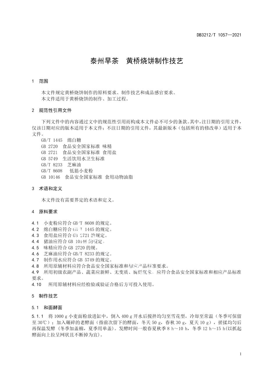 DB3212T 1057—2021泰州早茶黄桥烧饼制作技艺.pdf_第3页