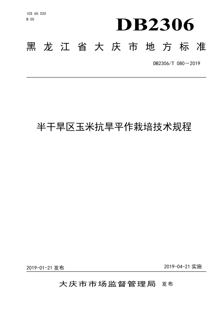 DB2306T080-2019《半干旱区玉米抗旱平作栽培技术规程》.pdf_第1页