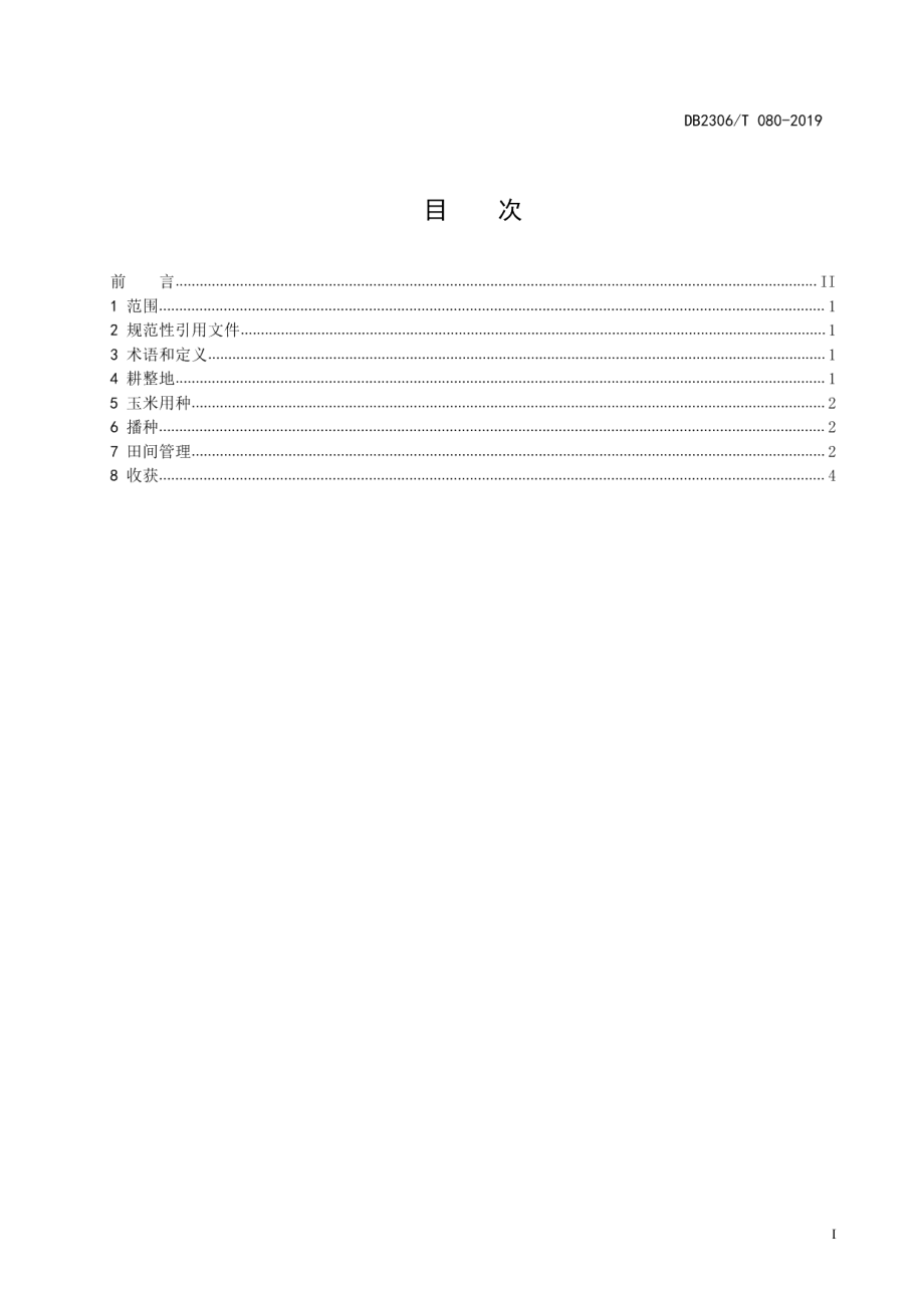 DB2306T080-2019《半干旱区玉米抗旱平作栽培技术规程》.pdf_第2页