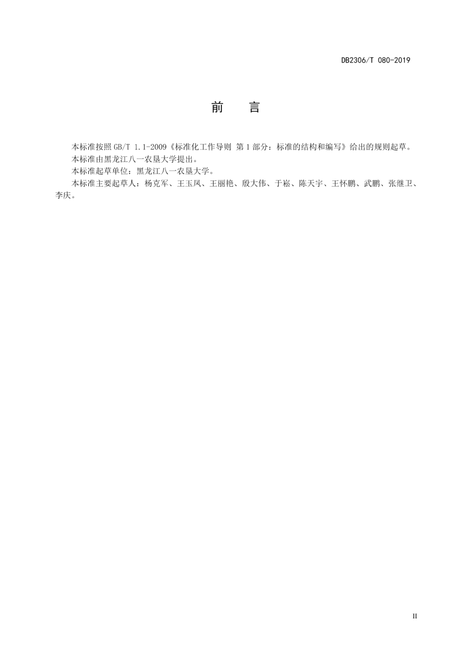 DB2306T080-2019《半干旱区玉米抗旱平作栽培技术规程》.pdf_第3页