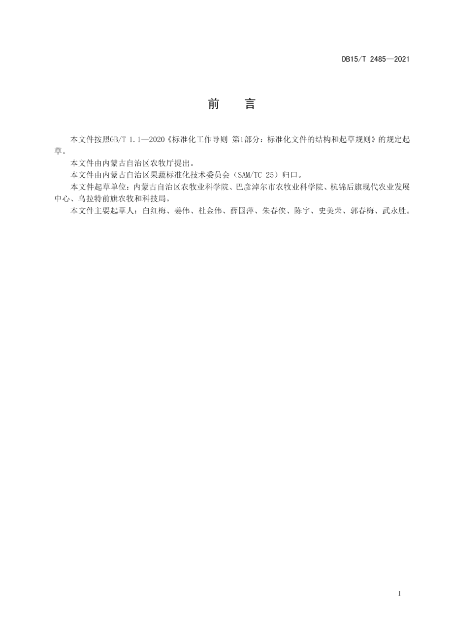 DB15T 2485—2021河套灌区大棚番茄多层覆盖延后栽培技术规程.pdf_第3页