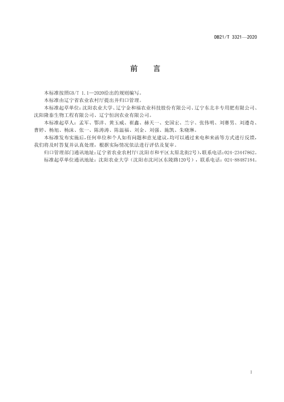 DB21T 3321－2020生物炭分级与检测技术规范.pdf_第2页