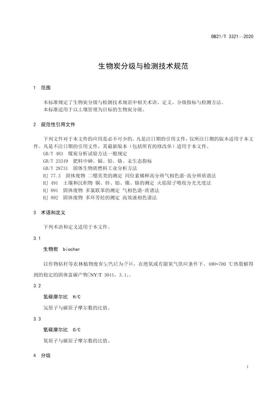 DB21T 3321－2020生物炭分级与检测技术规范.pdf_第3页