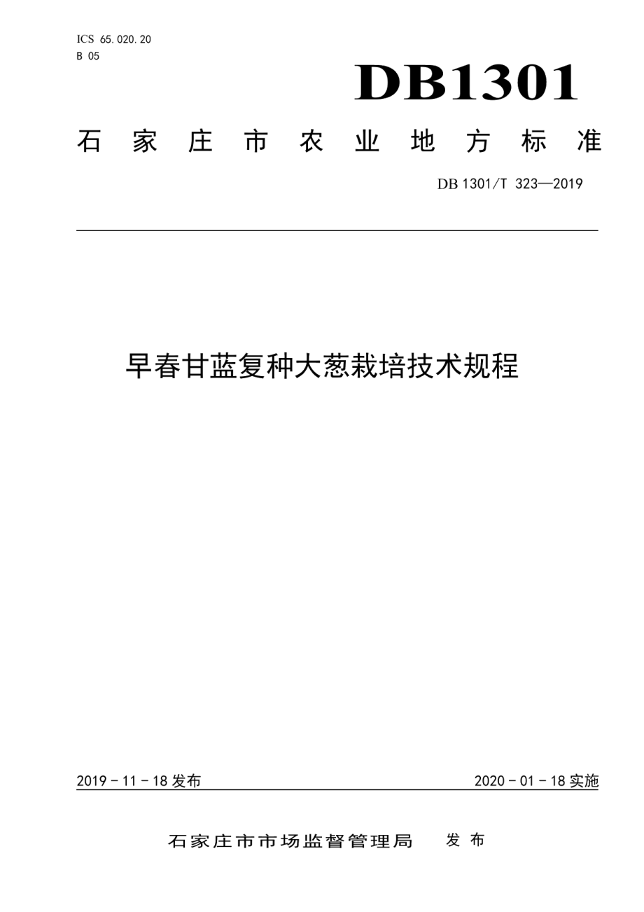 DB1301T 323-2019早春甘蓝复种大葱栽培技术规程.pdf_第1页