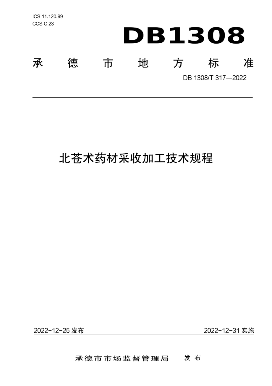 DB1308T 317-2022北苍术药材采收加工技术规程.pdf_第1页