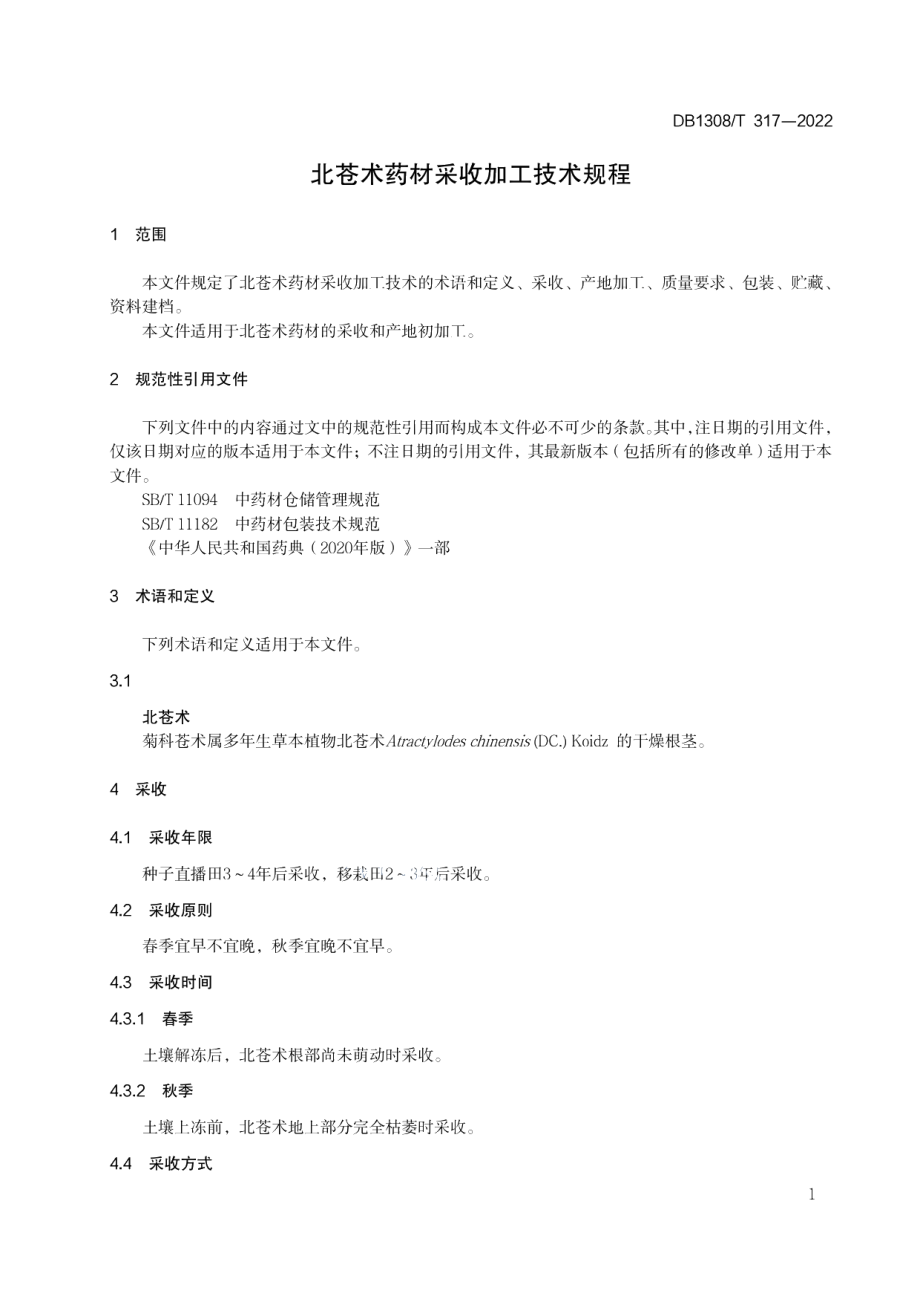 DB1308T 317-2022北苍术药材采收加工技术规程.pdf_第3页