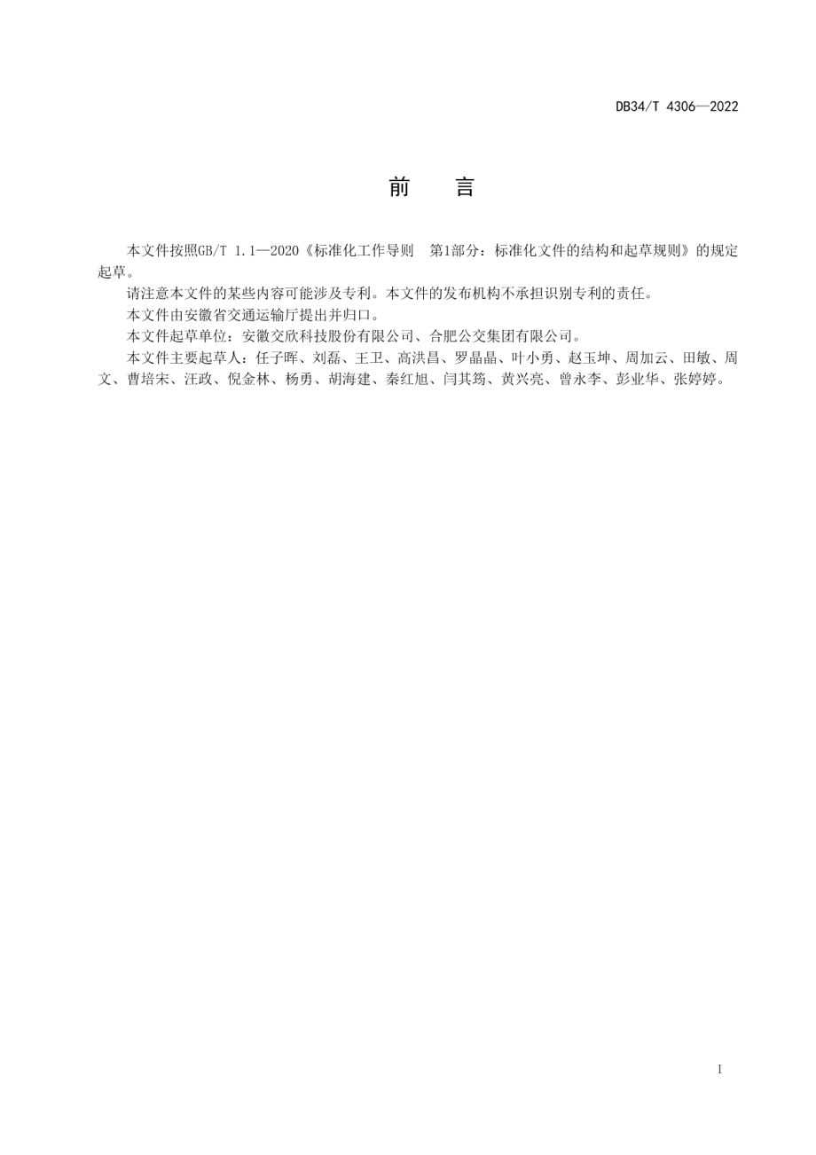 DB34T 4306-2022智能电子站牌信息发布规范.pdf_第3页