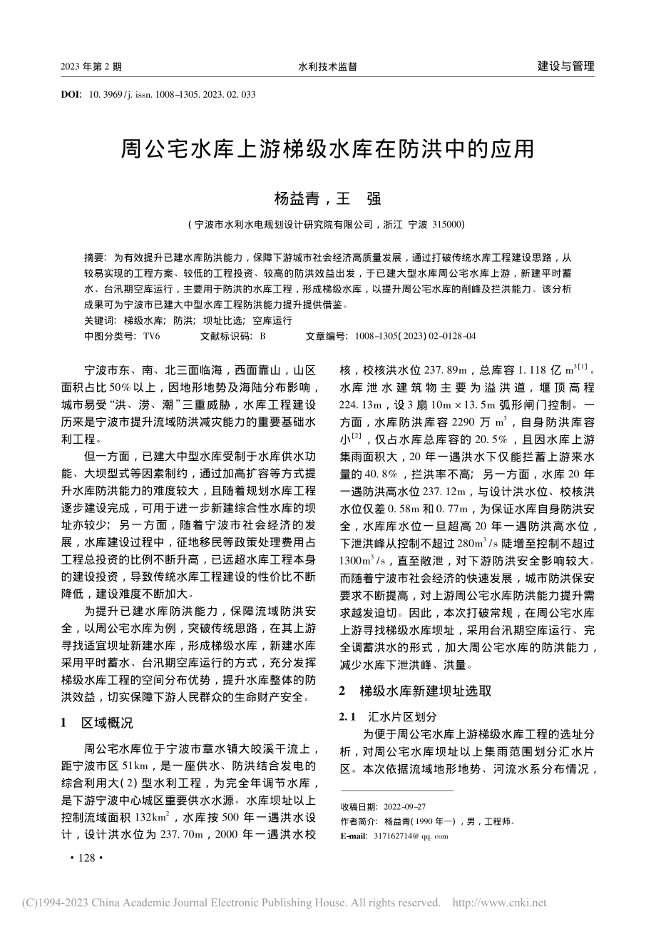 周公宅水库上游梯级水库在防洪中的应用_杨益青.pdf_第1页