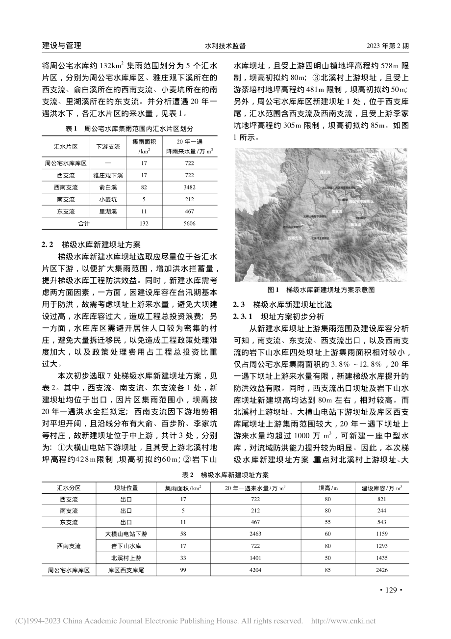 周公宅水库上游梯级水库在防洪中的应用_杨益青.pdf_第2页