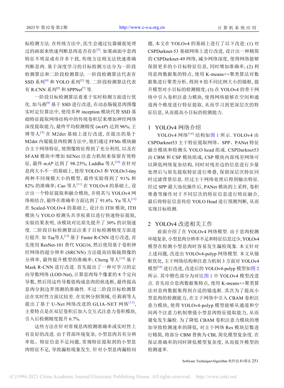 改进YOLOv4框架的胃息肉检测_吴宇杰.pdf_第2页