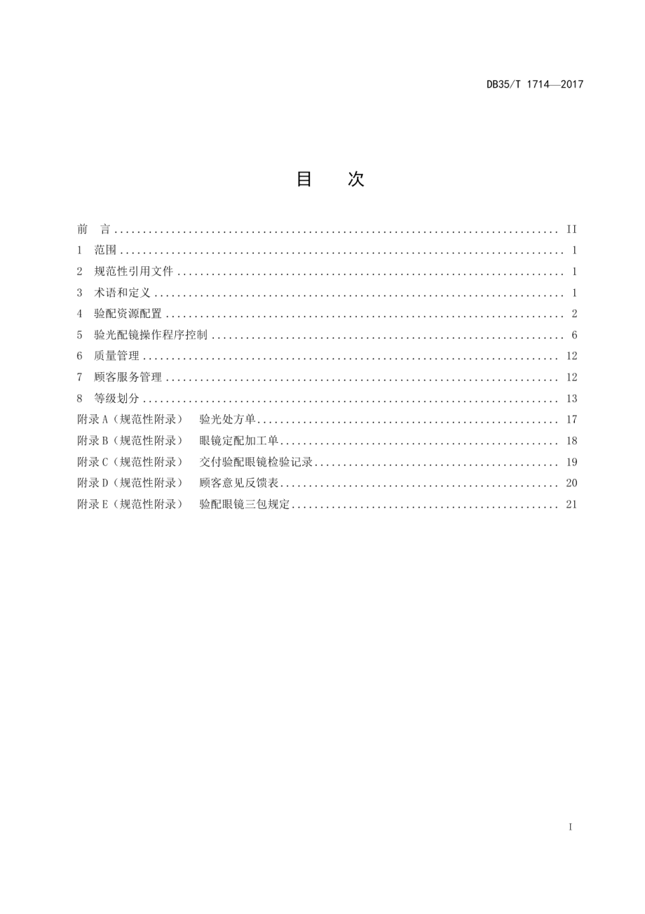 DB35T 1714-2017验光配镜企业质量技术服务管理规范.pdf_第3页