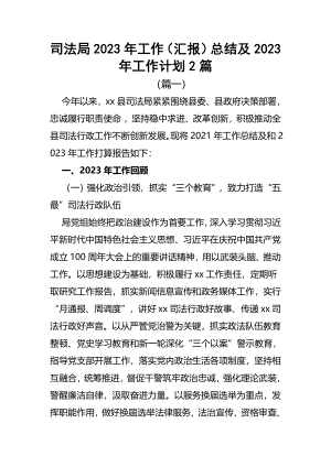 司法局2023年工作（汇报）总结及2023年工作计划范文2篇.docx