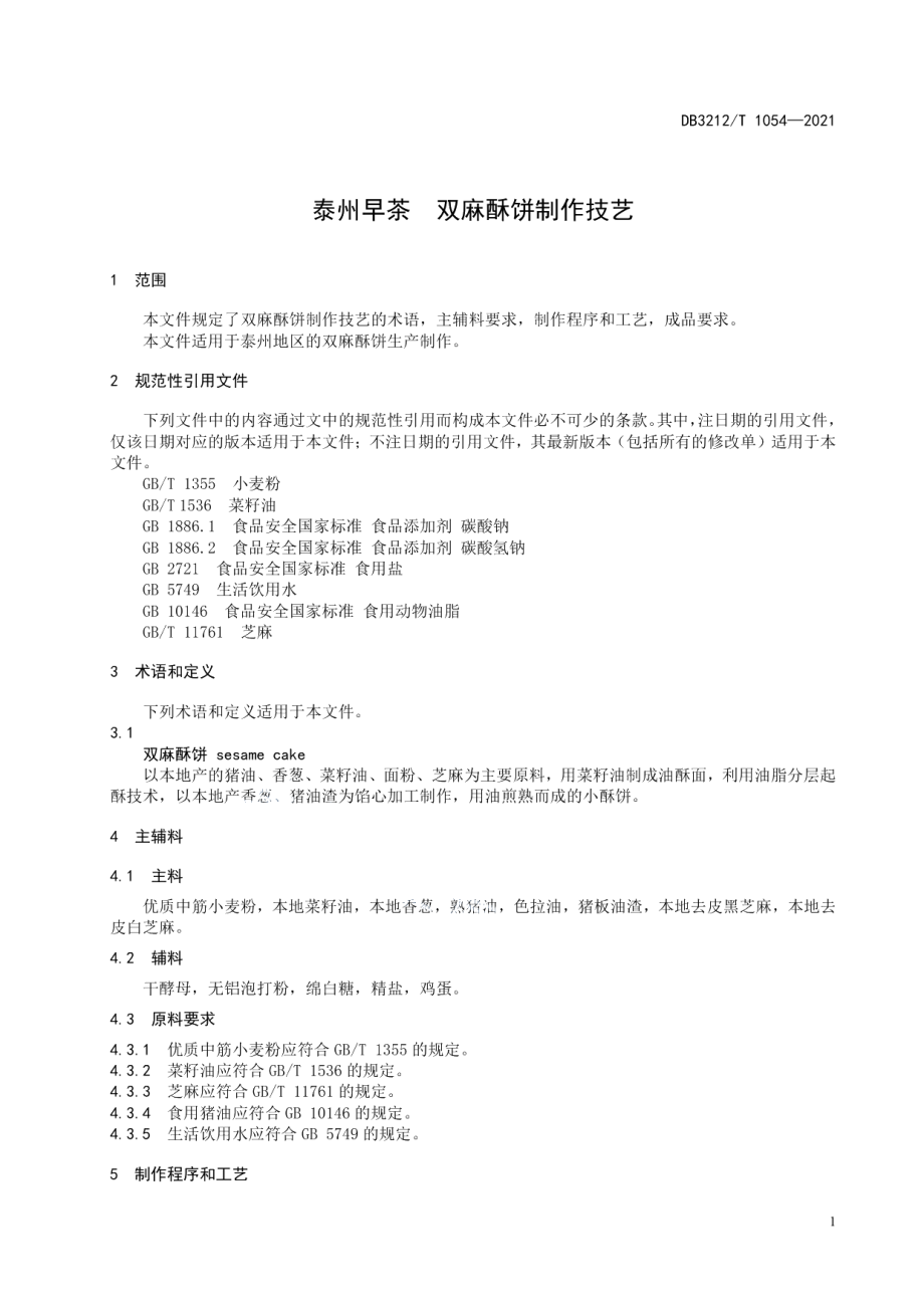 DB3212T 1054—2021泰州早茶双麻酥饼制作技艺.pdf_第3页