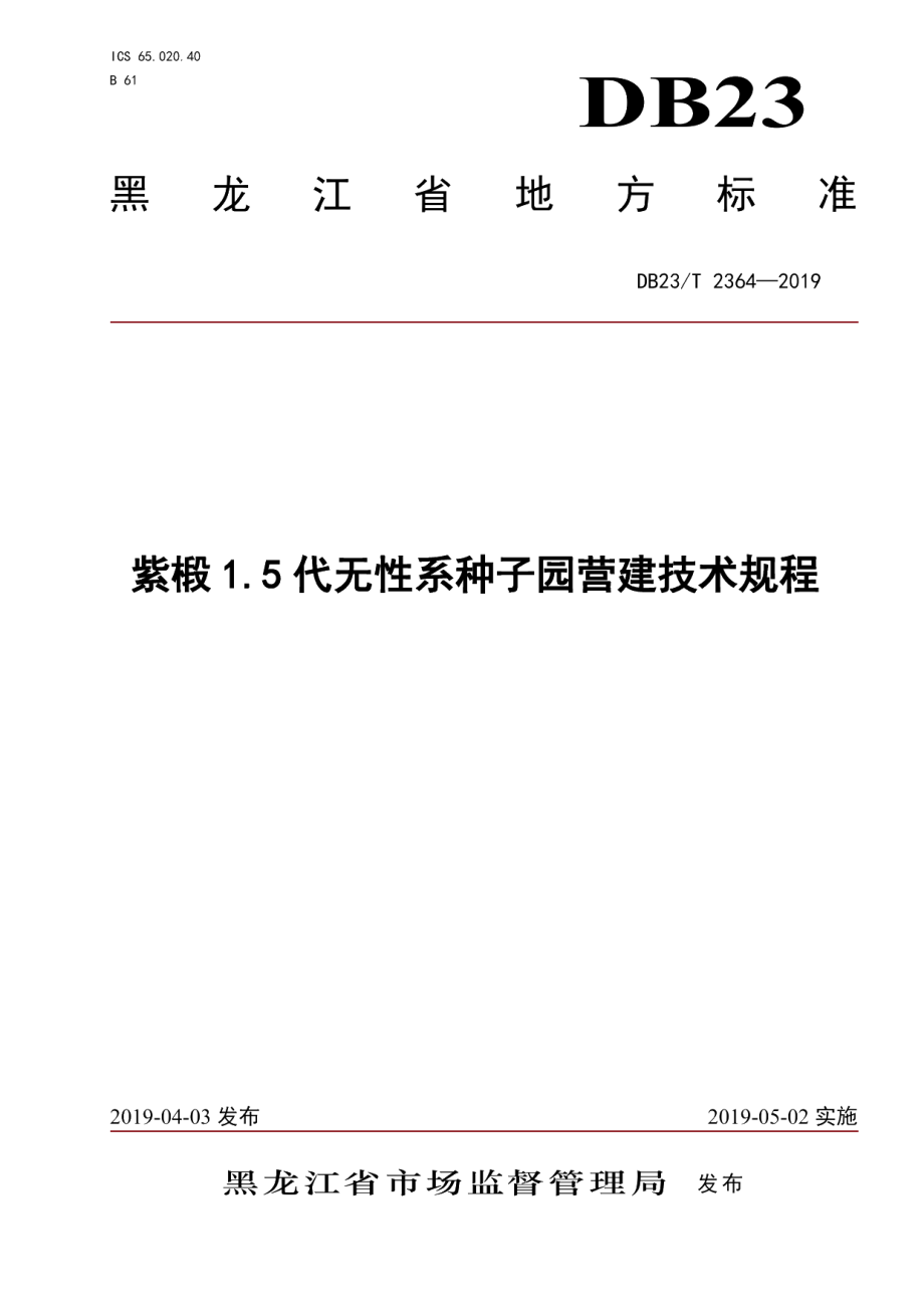 DB23T 2364—2019紫椴1.5代无性系种子园营建技术规程.pdf_第1页