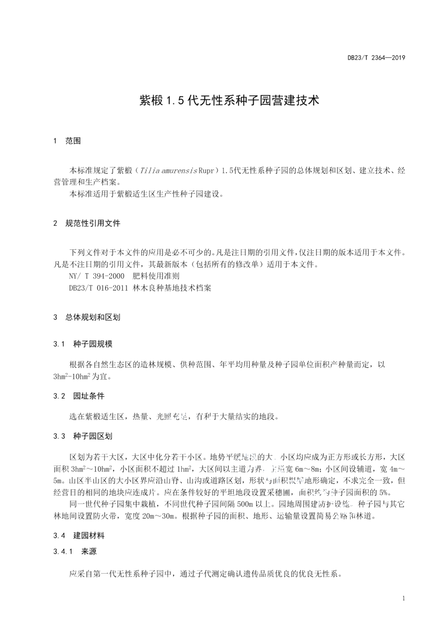 DB23T 2364—2019紫椴1.5代无性系种子园营建技术规程.pdf_第3页