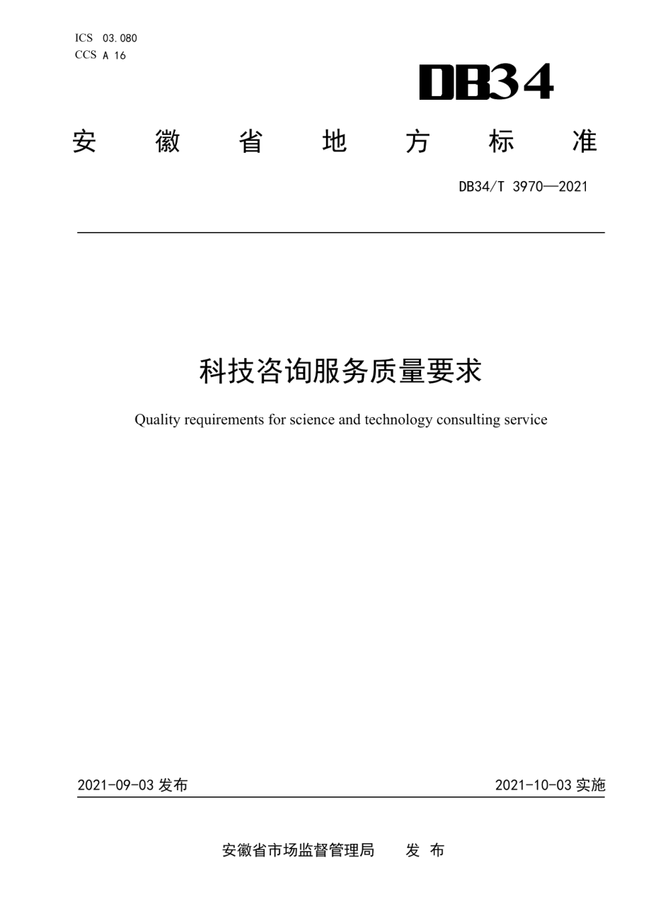 DB34T 3970-2021科技咨询服务质量要求.pdf_第1页