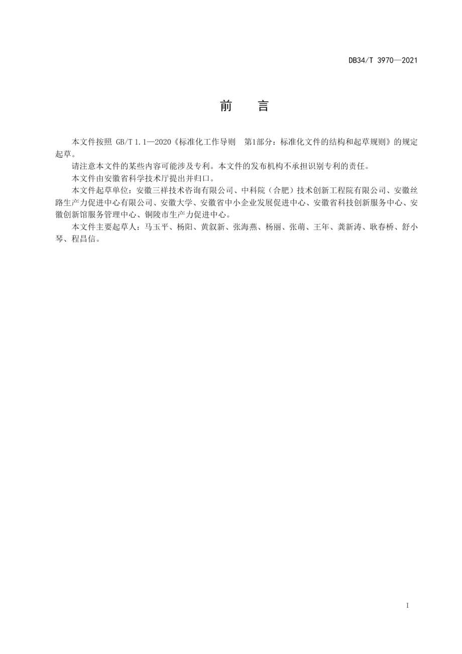 DB34T 3970-2021科技咨询服务质量要求.pdf_第3页