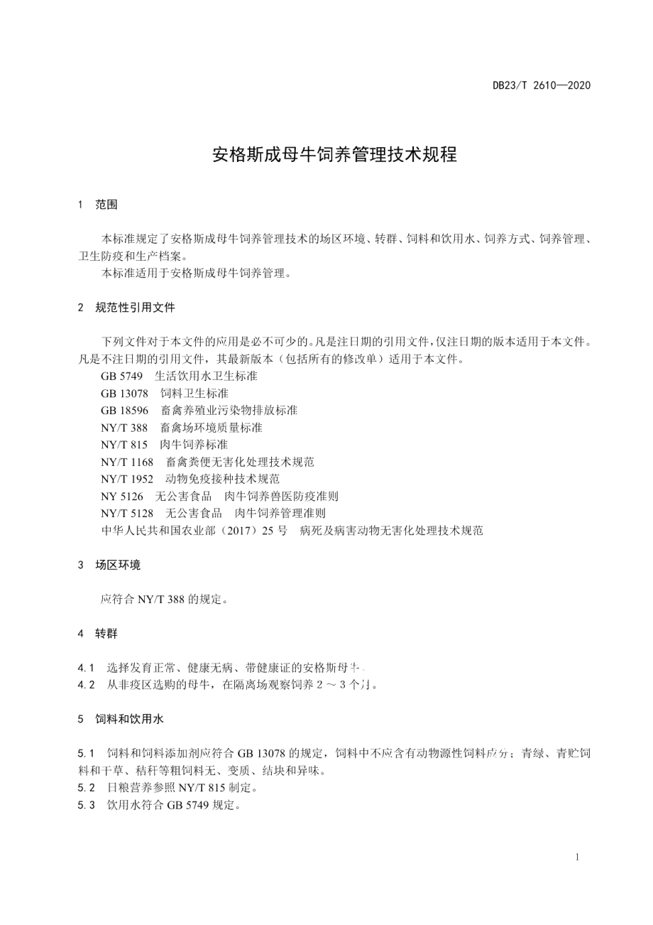 DB23T 2610-2020安格斯成母牛饲养管理技术规范程.pdf_第3页