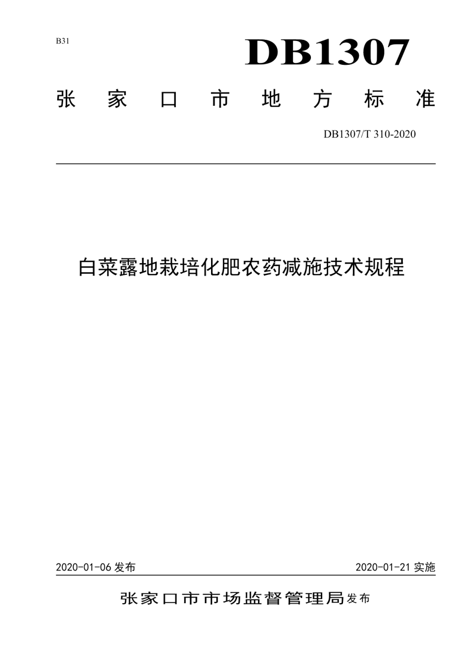 DB1307T 310-2020白菜露地栽培化肥农药减施技术规程.pdf_第1页