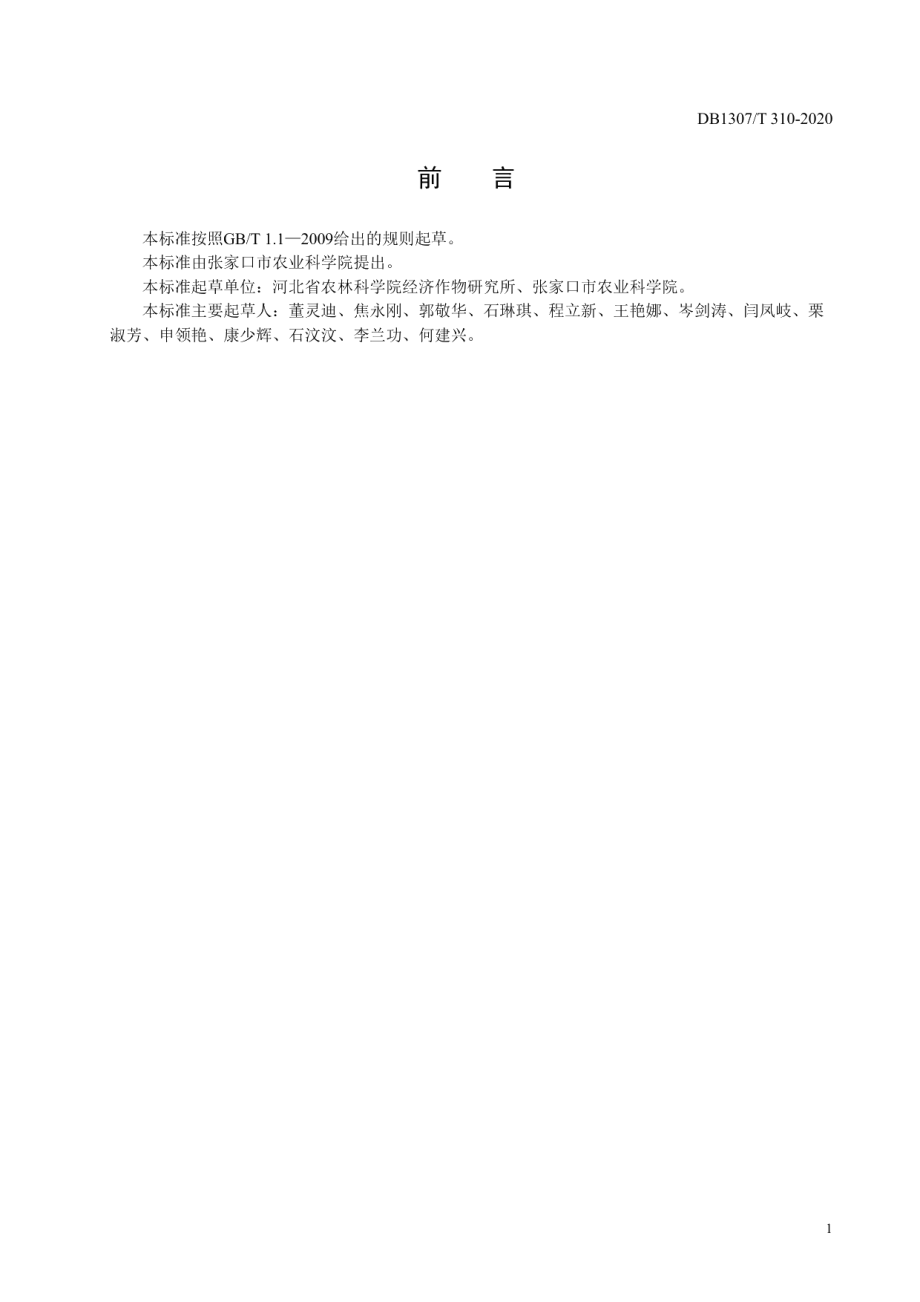 DB1307T 310-2020白菜露地栽培化肥农药减施技术规程.pdf_第2页