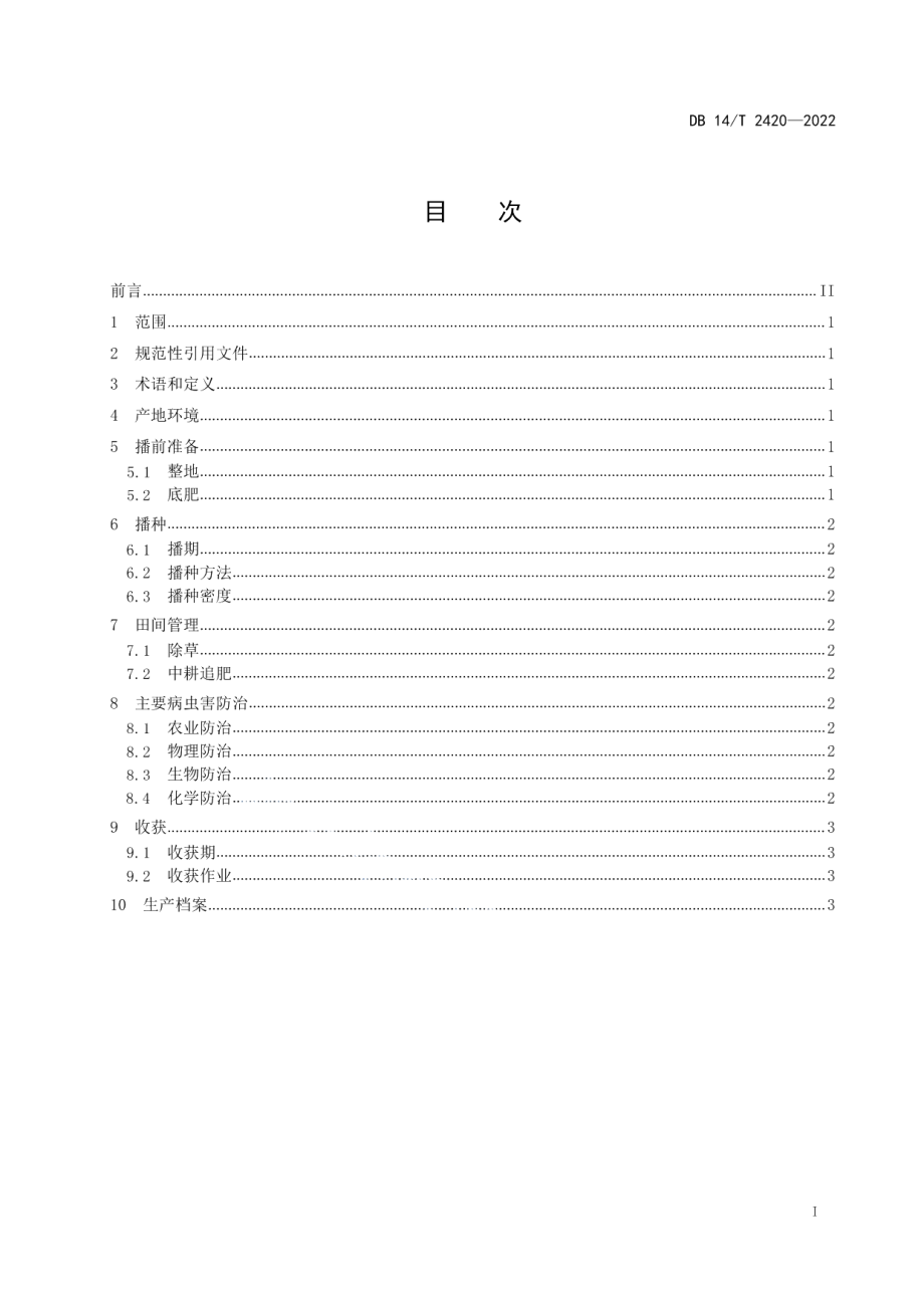 DB14T 2420—2022旱作区春玉米密植晚收生产技术规程.pdf_第3页