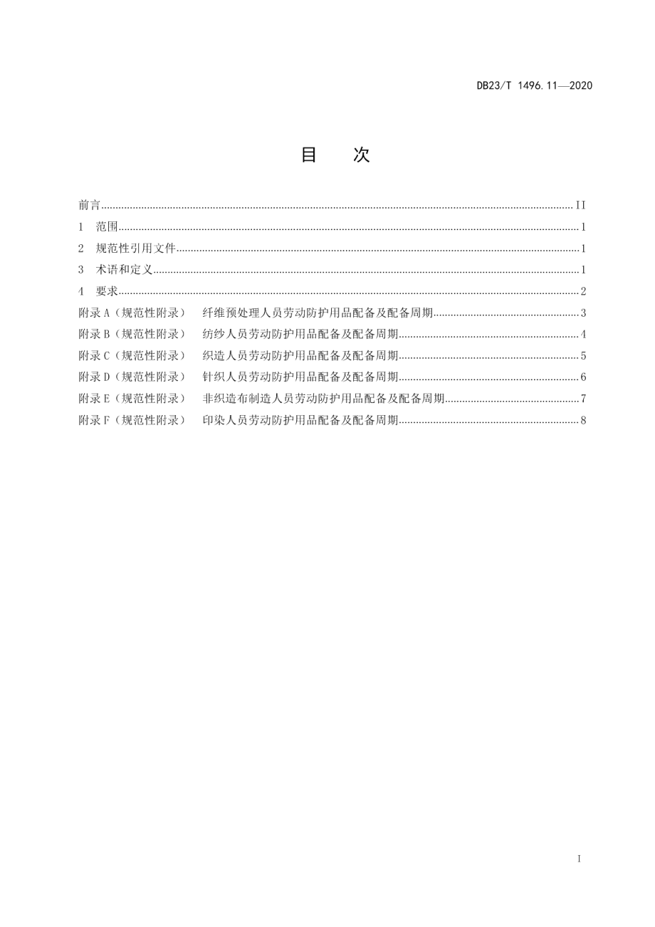 DB23T 1496.11-2020劳动防护用品配备标准 第11部分：纺织、针织、印染人员.pdf_第2页