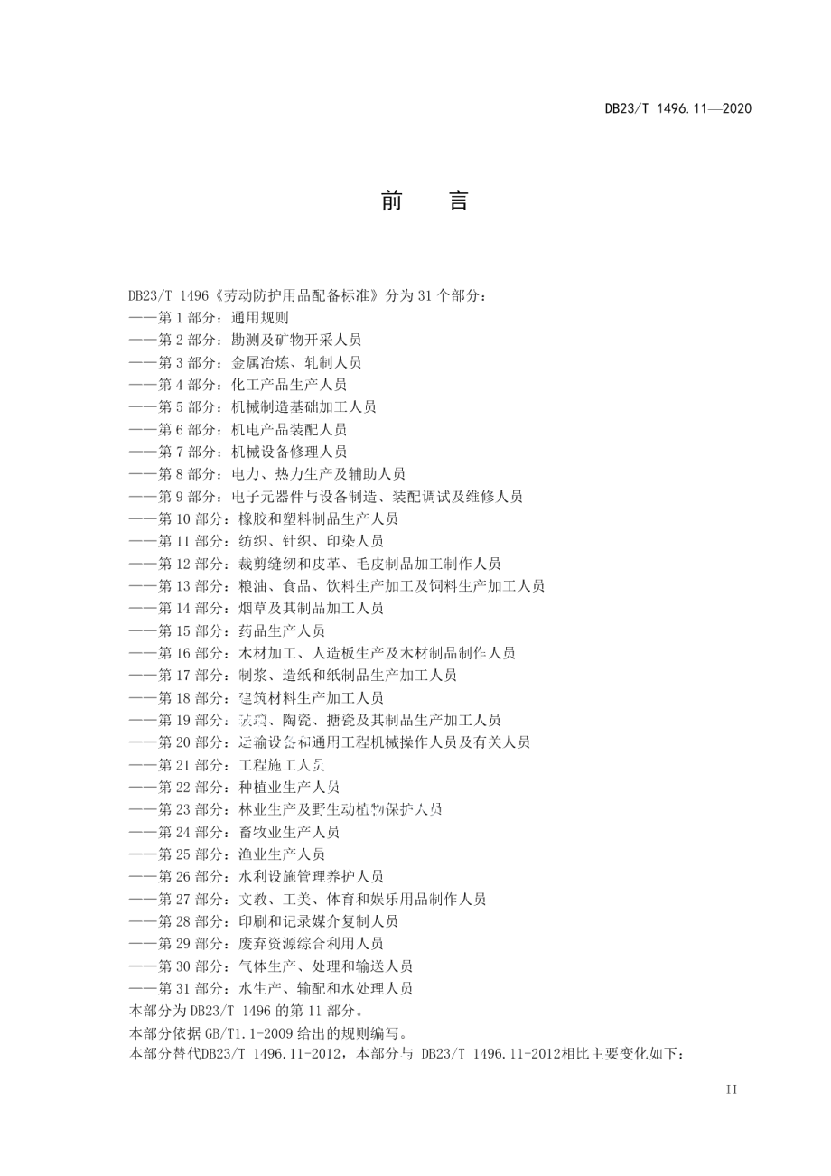 DB23T 1496.11-2020劳动防护用品配备标准 第11部分：纺织、针织、印染人员.pdf_第3页