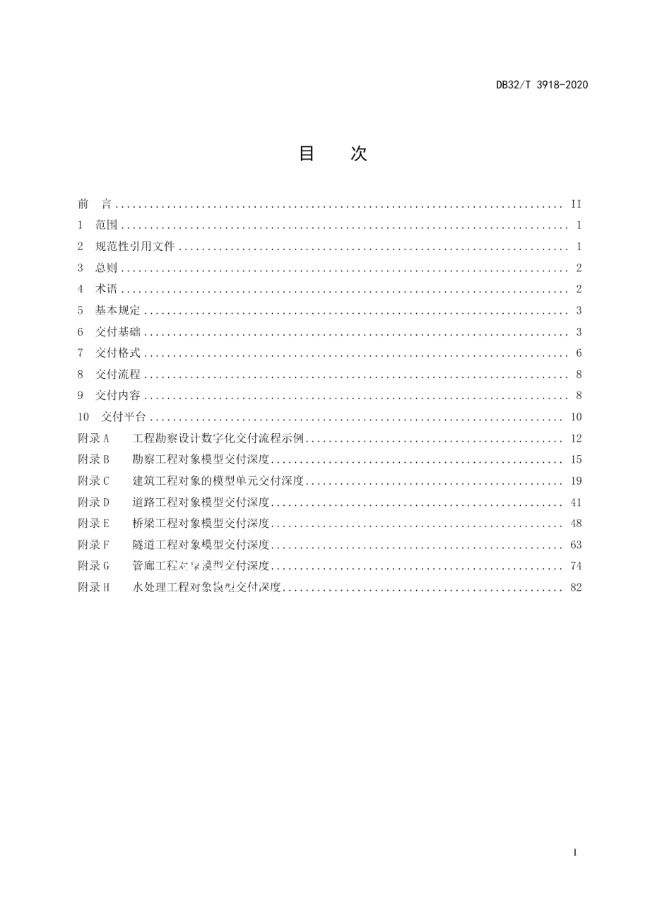 DB32T 3918—2020工程勘察设计数字化交付标准.pdf_第2页