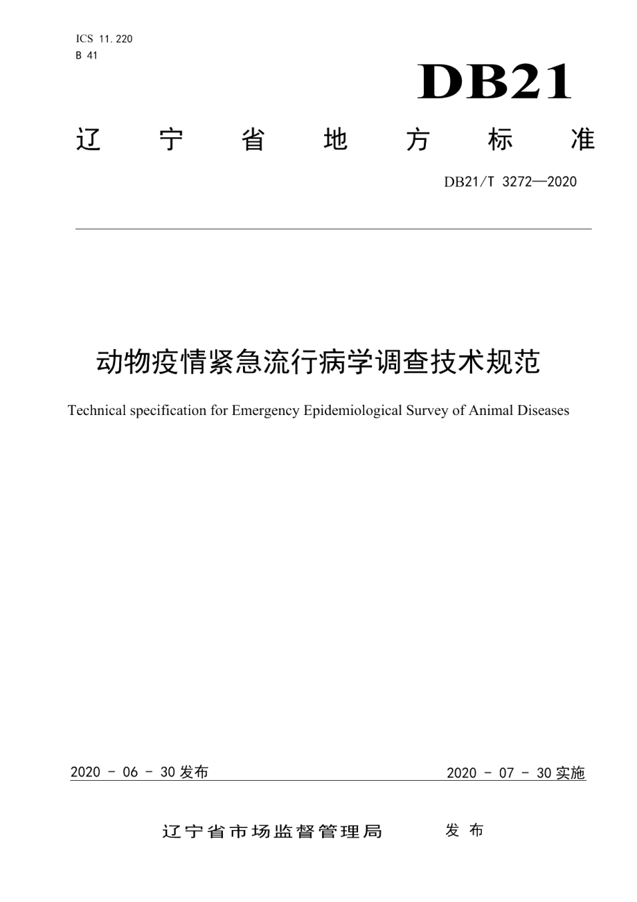 DB21T 3272-2020动物疫情紧急流行病学调查技术规范.pdf_第1页